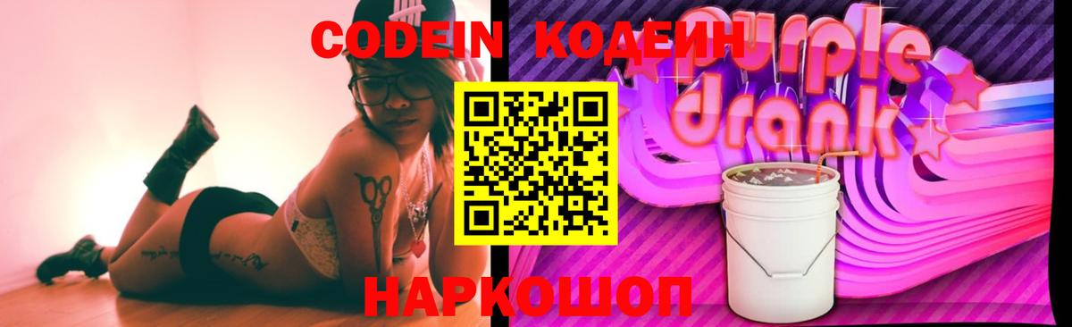Кодеин Purple Drank  Кодеин напиток Lean (лин)  Вход с VPN  Выборг 